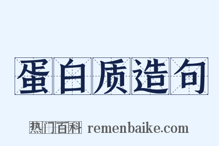 蛋白质造句是什么意思的图片